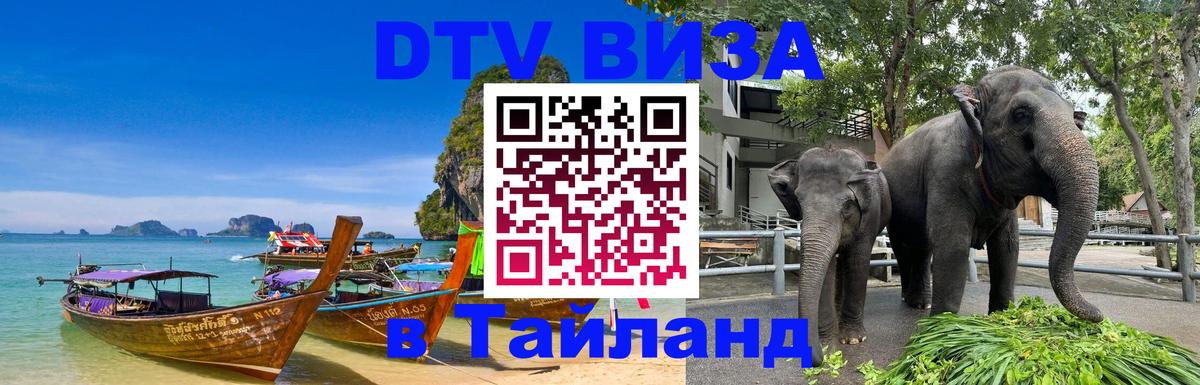 ДТВ виза в Таиланд 