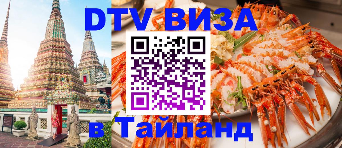 ДТВ виза в Таиланд Альметьевск 
